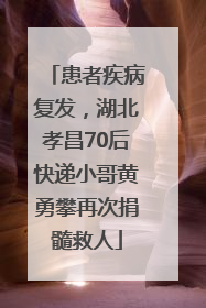 患者疾病复发，湖北孝昌70后快递小哥黄勇攀再次捐髓救人