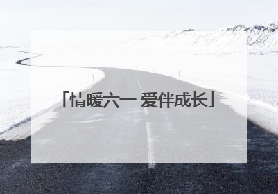 情暖六一 爱伴成长