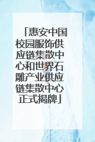 惠安中国校园服饰供应链集散中心和世界石雕产业供应链集散中心正式揭牌