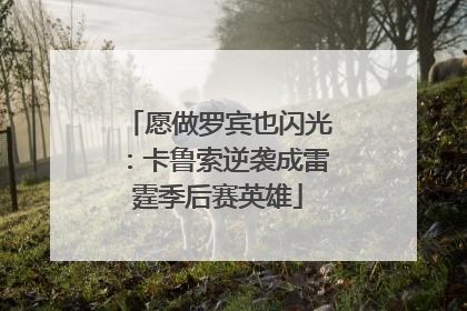 愿做罗宾也闪光：卡鲁索逆袭成雷霆季后赛英雄