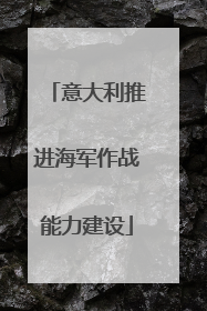 意大利推进海军作战能力建设