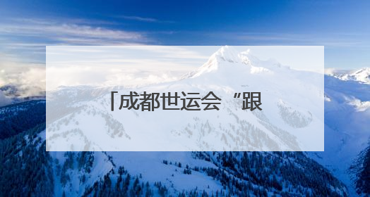 成都世运会“跟着赛事去旅行”武侯站正式启动