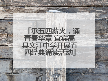 承五四薪火，诵青春华章 宜宾高县文江中学开展五四经典诵读活动