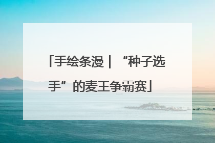 手绘条漫｜“种子选手”的麦王争霸赛