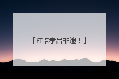 打卡孝昌非遗！