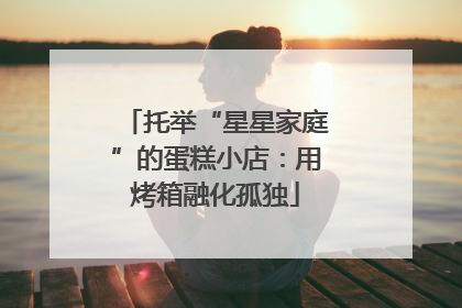 托举“星星家庭”的蛋糕小店：用烤箱融化孤独