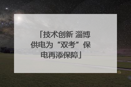 技术创新 淄博供电为“双考”保电再添保障