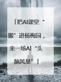 把AI课堂“搬”进杨梅园，来一场AI“头脑风暴”