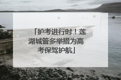 护考进行时！莲湖城管多举措为高考保驾护航