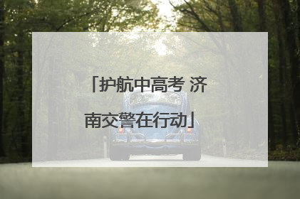 护航中高考 济南交警在行动