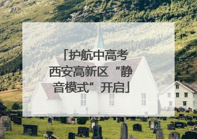 护航中高考 西安高新区“静音模式”开启