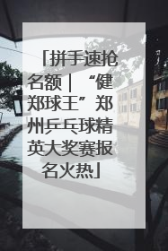 拼手速抢名额｜“健郑球王”郑州乒乓球精英大奖赛报名火热