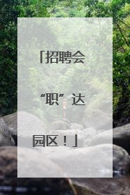 招聘会“职”达园区！