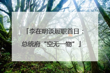李在明谈履职首日：总统府“空无一物”