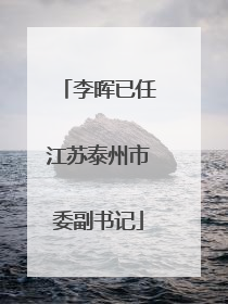 李晖已任江苏泰州市委副书记