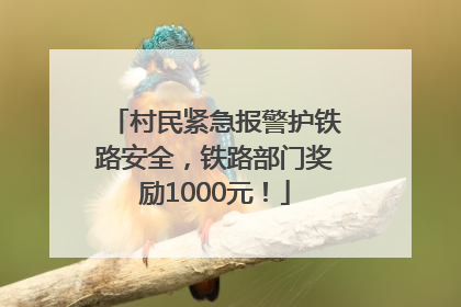村民紧急报警护铁路安全，铁路部门奖励1000元！