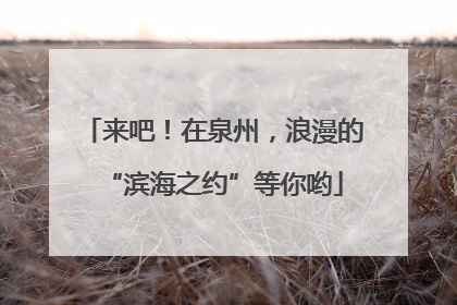 来吧！在泉州，浪漫的“滨海之约”等你哟