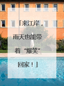 来江岸，雨天也能带着“爆笑”回家！