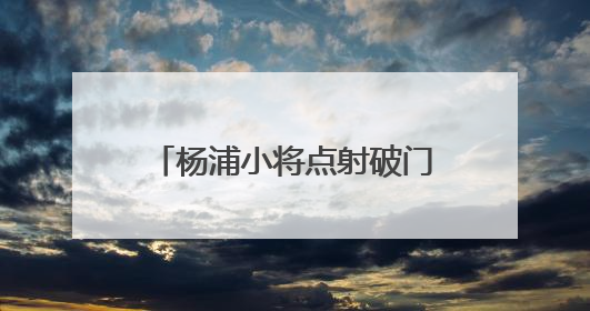 杨浦小将点射破门！全运会竞体项目U16女足首金诞生