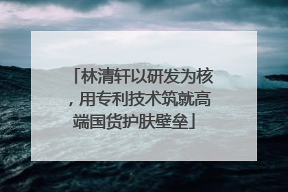 林清轩以研发为核，用专利技术筑就高端国货护肤壁垒