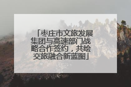 枣庄市文旅发展集团与高速部门战略合作签约，共绘交旅融合新蓝图