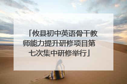 攸县初中英语骨干教师能力提升研修项目第七次集中研修举行