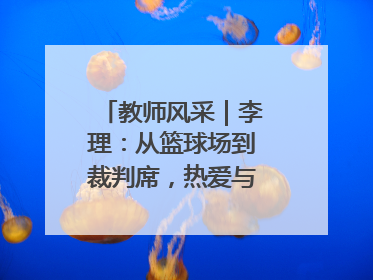 教师风采｜李理：从篮球场到裁判席，热爱与责任的交织