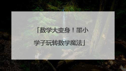 数学大变身！墨小学子玩转数学魔法