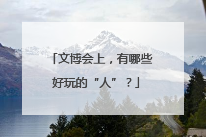 文博会上，有哪些好玩的“人”？