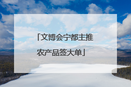 文博会宁都主推农产品签大单