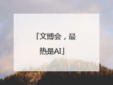 文博会，最热是AI