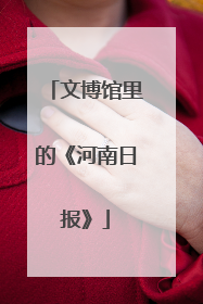文博馆里的《河南日报》