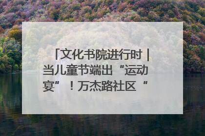 文化书院进行时｜当儿童节端出“运动宴”！万杰路社区“玩”出亲子新花样