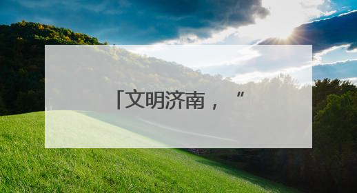 文明济南，“泉式幸福”
