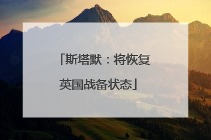 斯塔默：将恢复英国战备状态