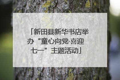 新田县新华书店举办“童心向党·喜迎七一”主题活动