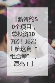 新签约50个项目，总投资107亿！龙岩上杭这套“组合拳”，漂亮！