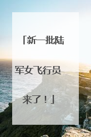 新一批陆军女飞行员来了！