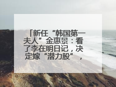 新任“韩国第一夫人”金惠景：看了李在明日记，决定嫁“潜力股”，曾是钢琴老师，一开始并不支持丈夫从政