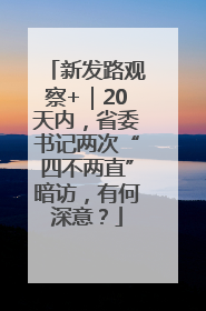 新发路观察+｜20天内，省委书记两次“四不两直”暗访，有何深意？