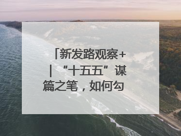 新发路观察+｜“十五五”谋篇之笔，如何勾勒未来吉林？
