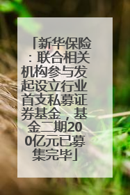 新华保险：联合相关机构参与发起设立行业首支私募证券基金，基金二期200亿元已募集完毕