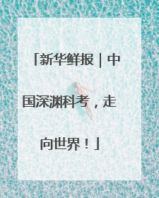 新华鲜报｜中国深渊科考，走向世界！