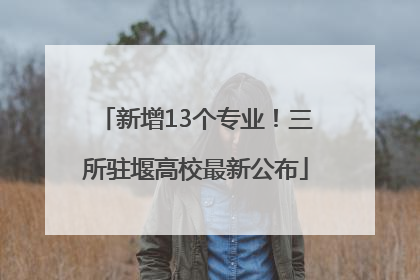 新增13个专业！三所驻堰高校最新公布