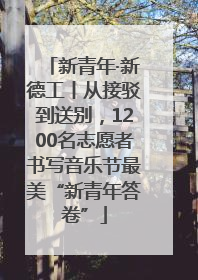新青年·新德工丨从接驳到送别，1200名志愿者书写音乐节最美“新青年答卷”