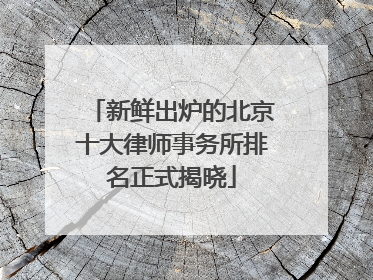 新鲜出炉的北京十大律师事务所排名正式揭晓