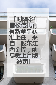 时隔多年雪松信托再有新董事获准上任，来自二股东江西金控，前总裁上月刚被罚