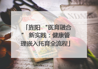 旌阳 “医育融合” 新实践：健康管理嵌入托育全流程