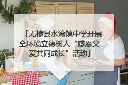 无棣县水湾镇中学开展全环境立德树人“感恩父爱共同成长”活动