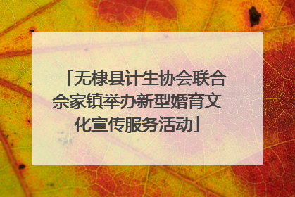 无棣县计生协会联合佘家镇举办新型婚育文化宣传服务活动